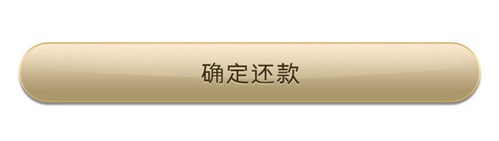 黑金色金融app我要还款移动界面