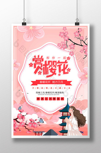时尚大气小清新粉色背景赏樱花宣传旅游海报图片