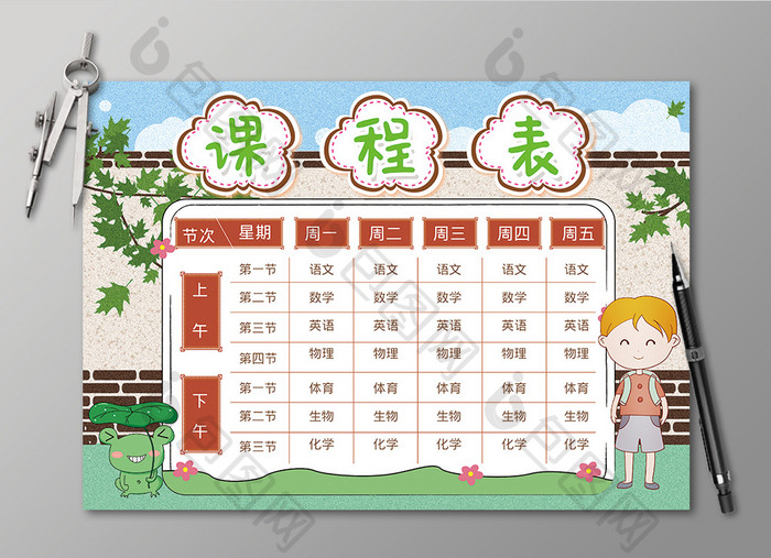 卡通中国风课程表模板