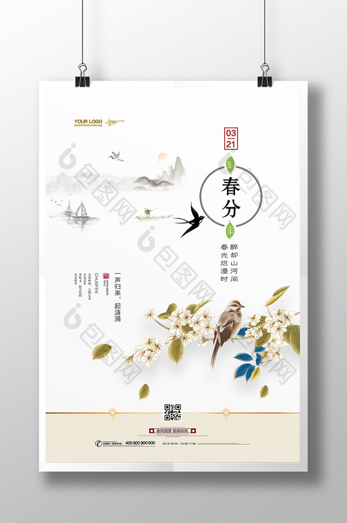 中国风简约清新二十四节气春分海报
