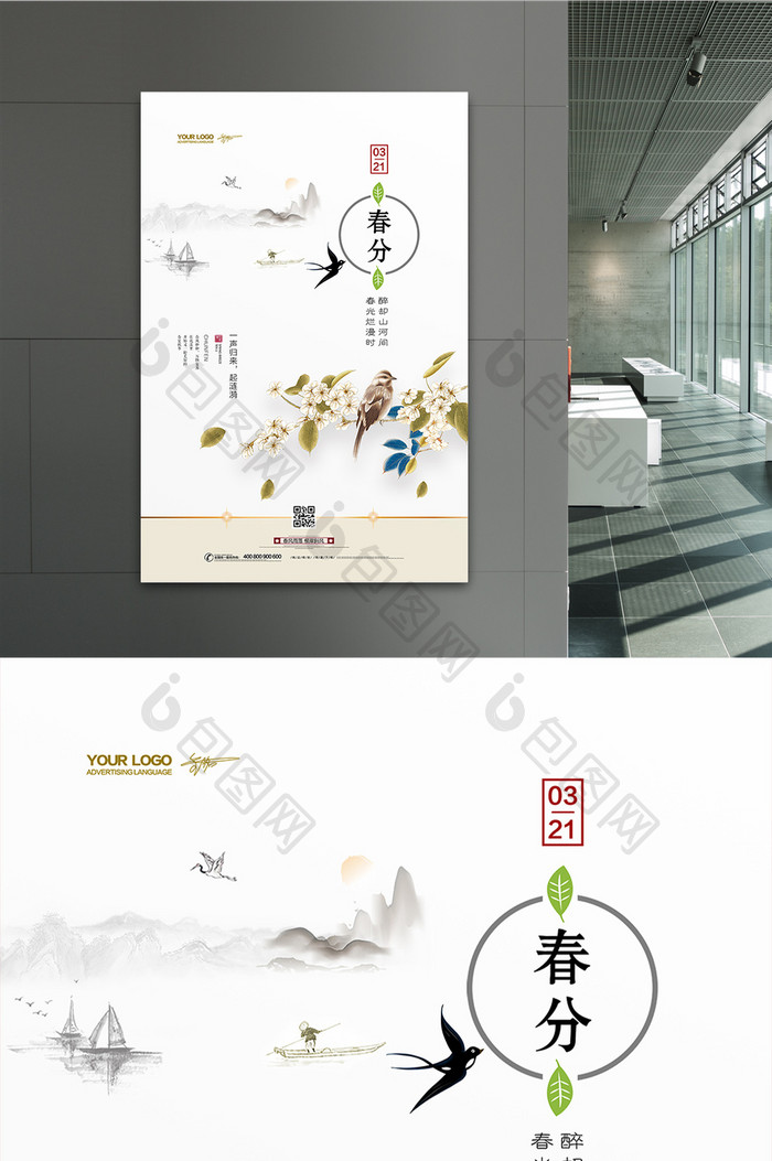 中国风简约清新二十四节气春分海报
