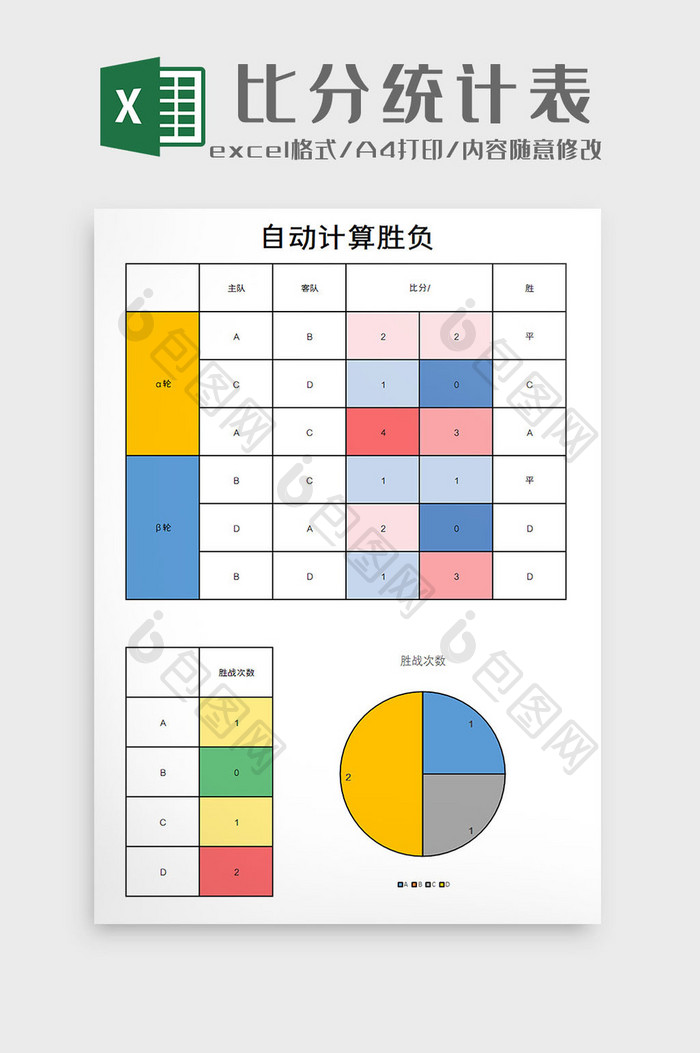 足球比分统计表excel模板