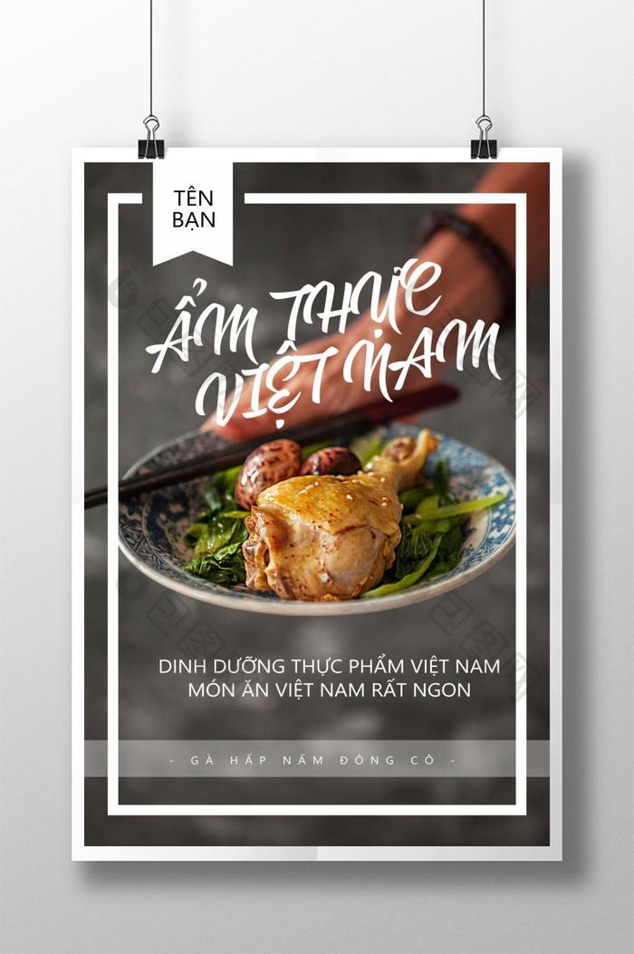 越南菜简单的海报设计风格