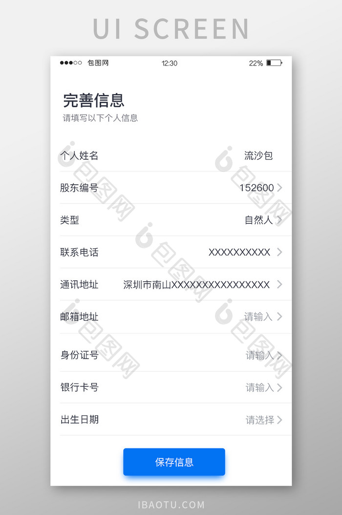 蓝色扁平投资APP填写信息UI移动界面