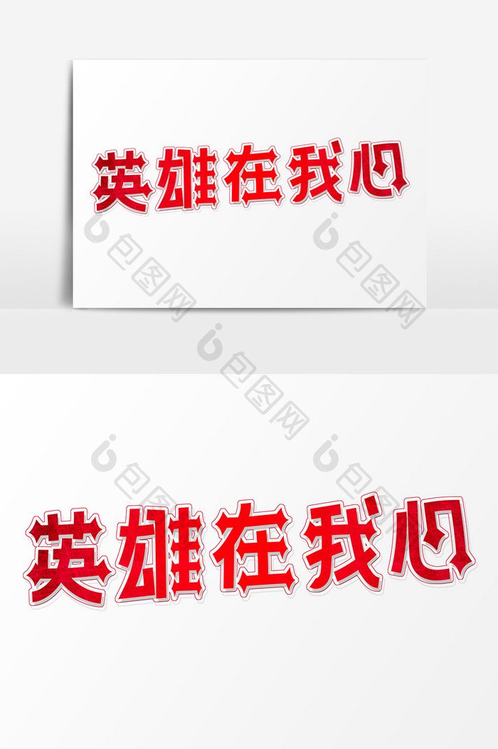 红色卡通字英雄在我心