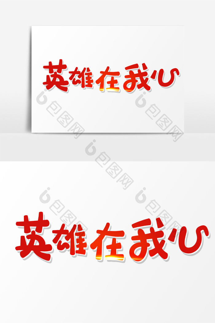 红色艺术字英雄在我心图片
