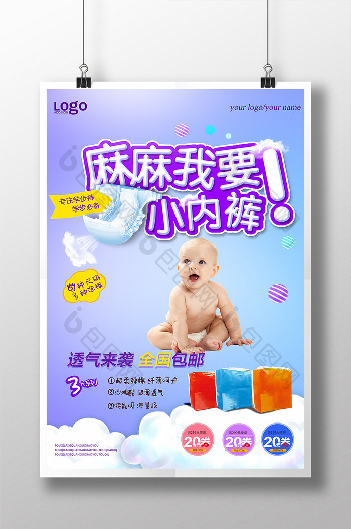 母婴保健萌娃童趣婴儿纸尿裤海报设计