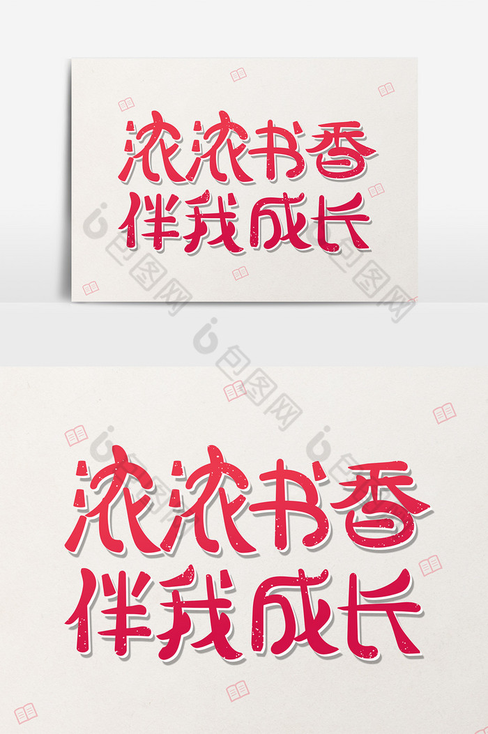 艺术字浓浓书香伴我成长