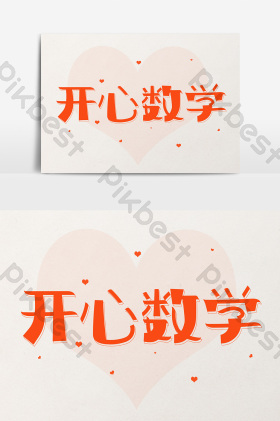 艺术字开心数学图片