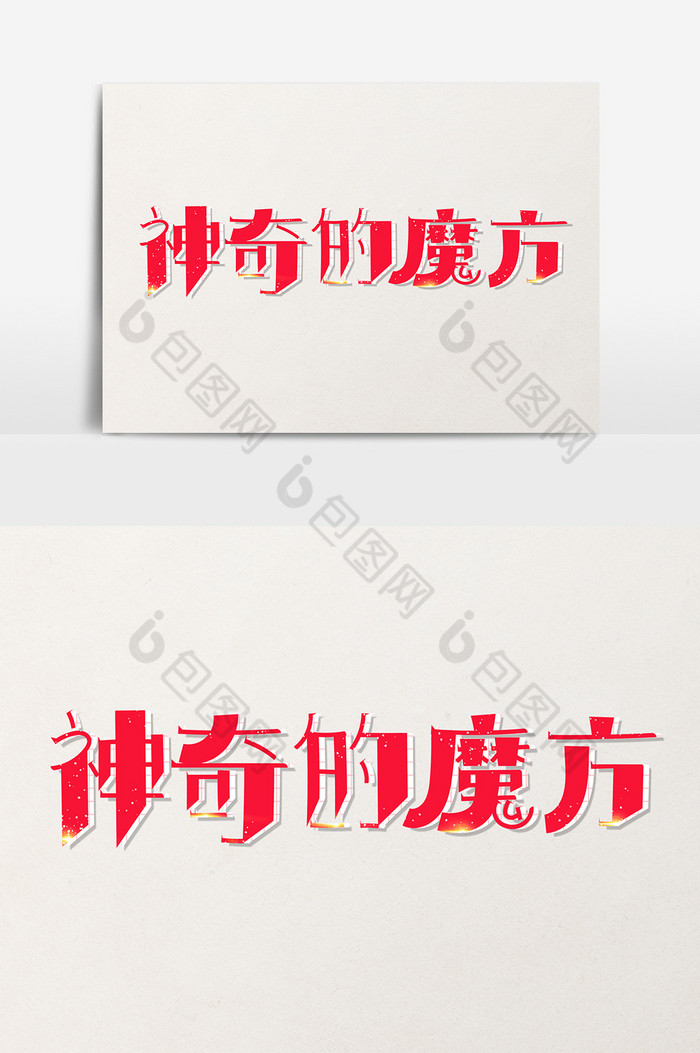 红色卡通艺术字神奇的魔方图片