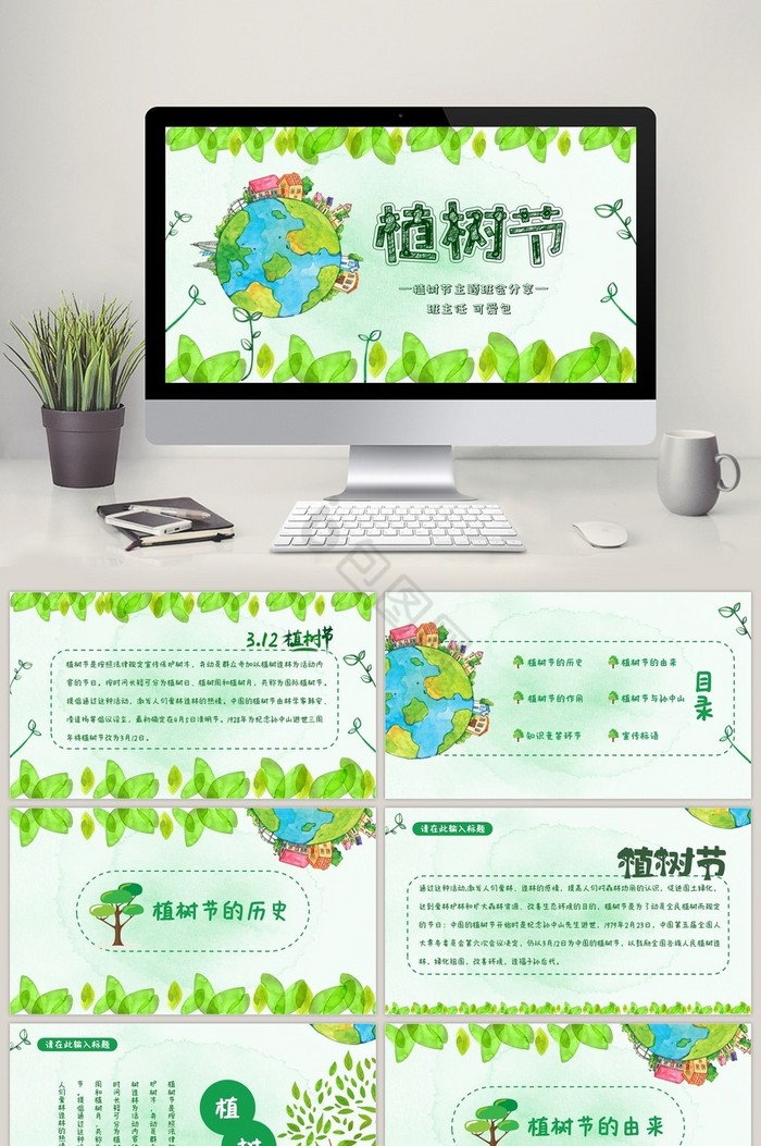 绿色环保清新植树节主题班会PPT模板图片