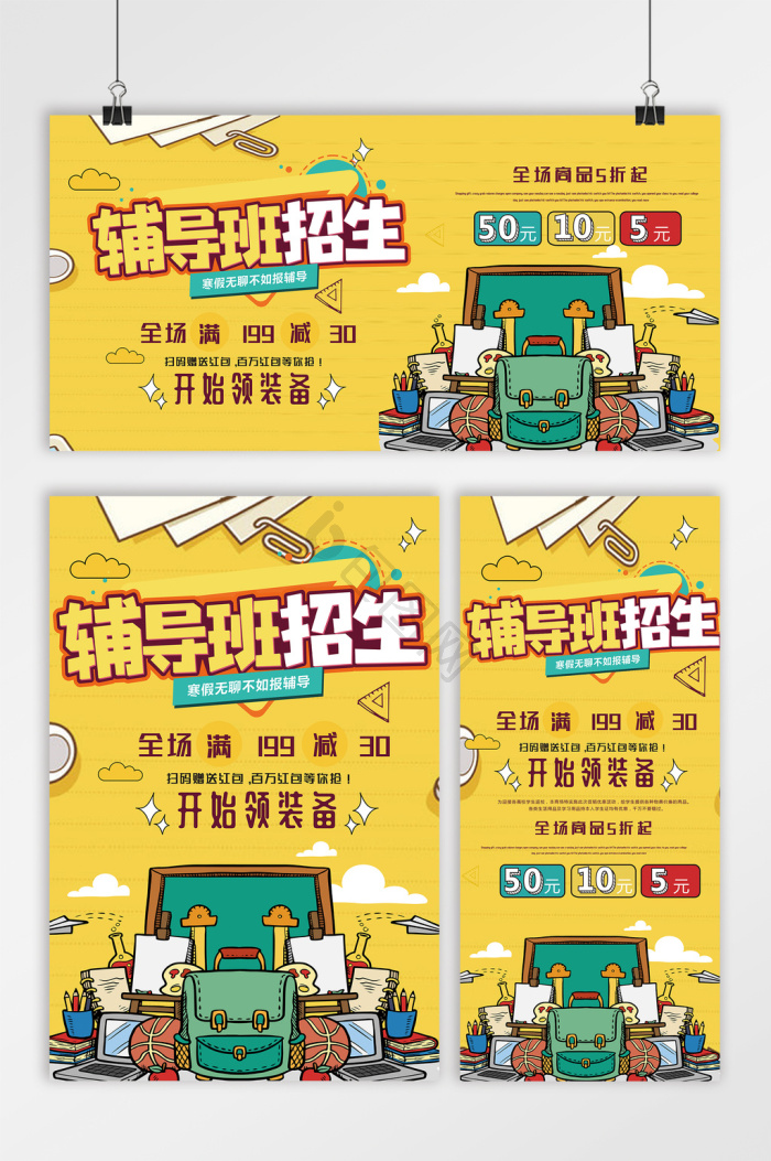 辅导班招生海报下载-包图网