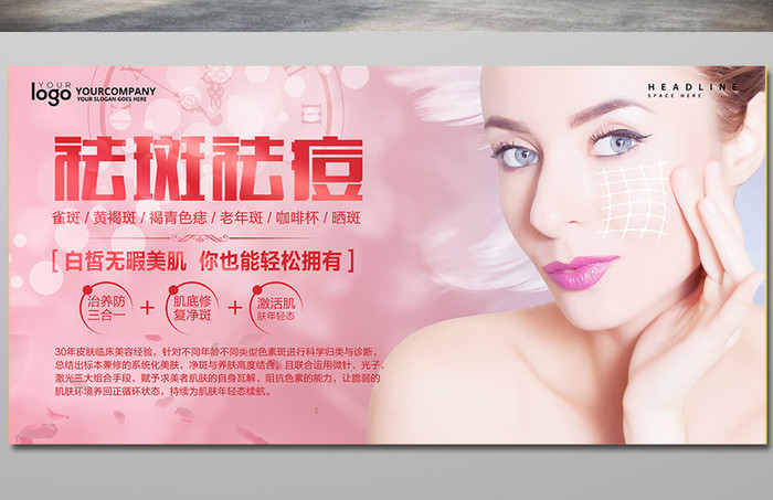 粉色清新祛斑祛痘美容机构海报设计