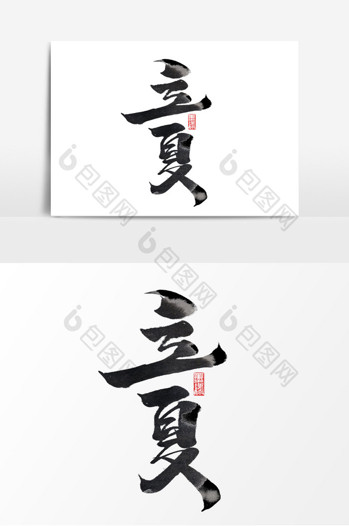 立夏中国风书法作品字体设计24节气艺术字