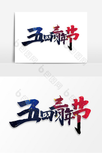 五四青年节中国风书法作品热血青年艺术字体图片
