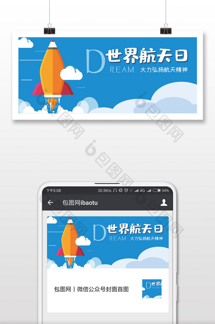 清新世界航天日微信首图