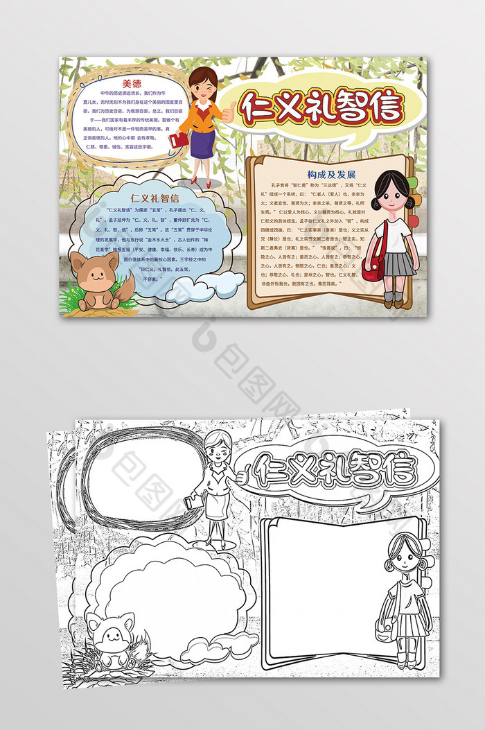 仁义礼智信手抄报黑白线描小报图片