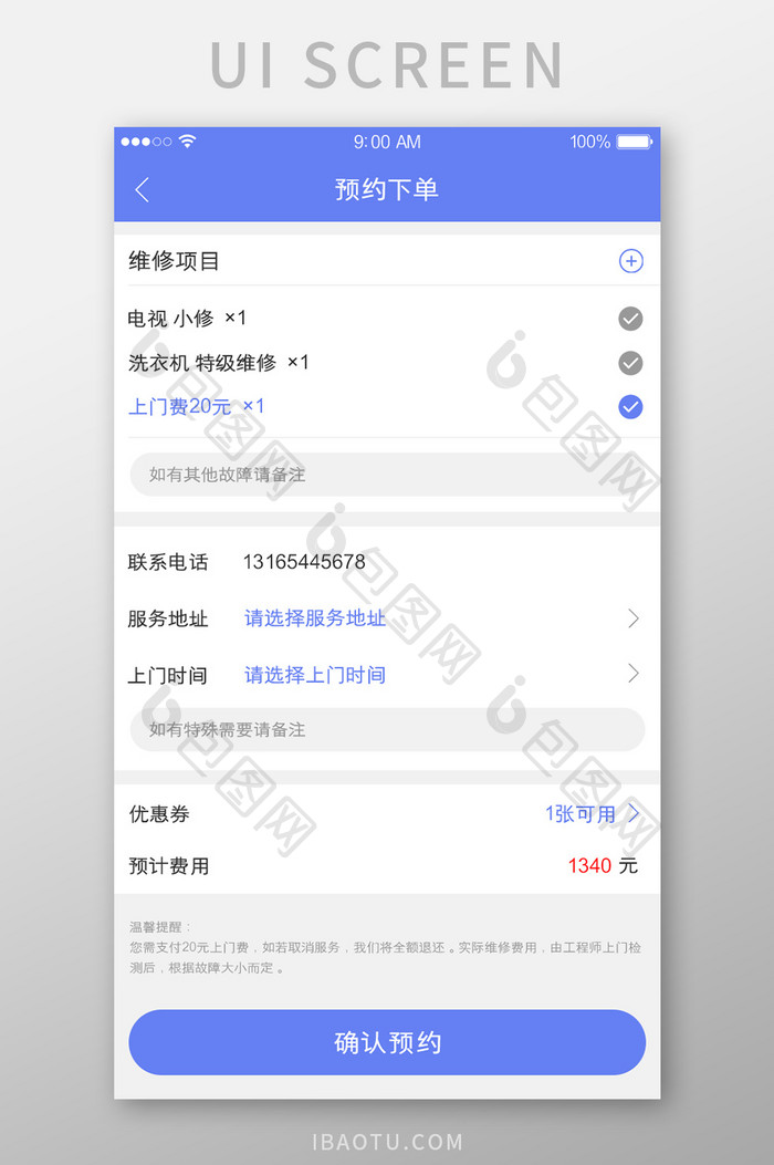 上门维修服务APP预约下单界面