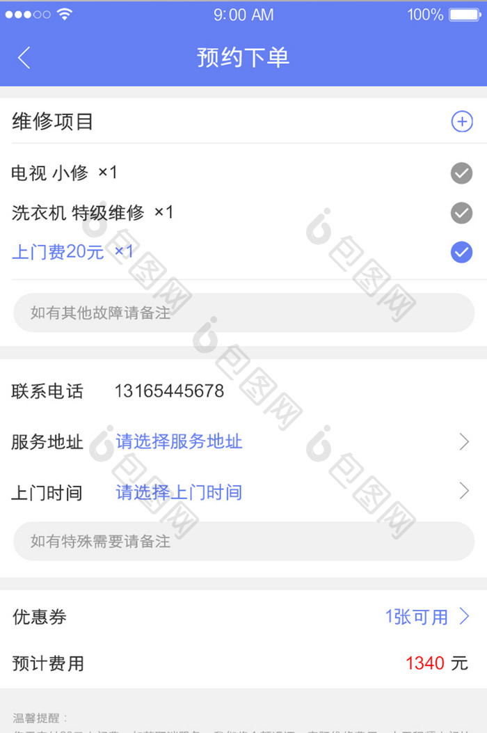 上门维修服务APP预约下单界面