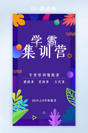 紫色渐变时尚前沿学霸特训营招生简章H5设