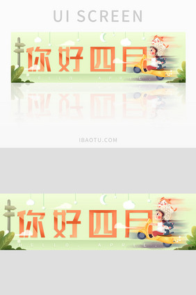 黄色清新四月你好开车出发插画banner