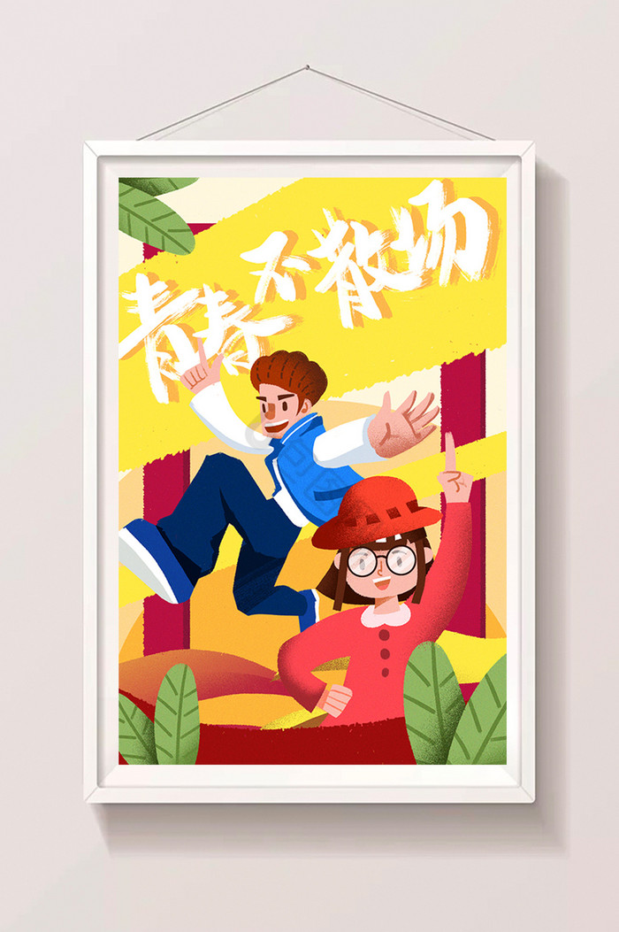 青年节色彩青春不散场梦想插画图片