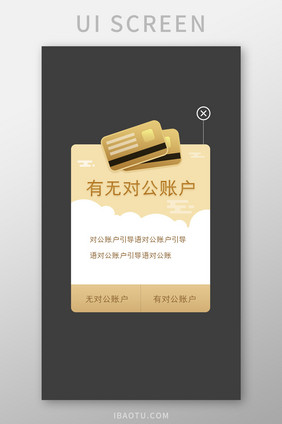 黑金色金融app对公账户弹窗移动界面