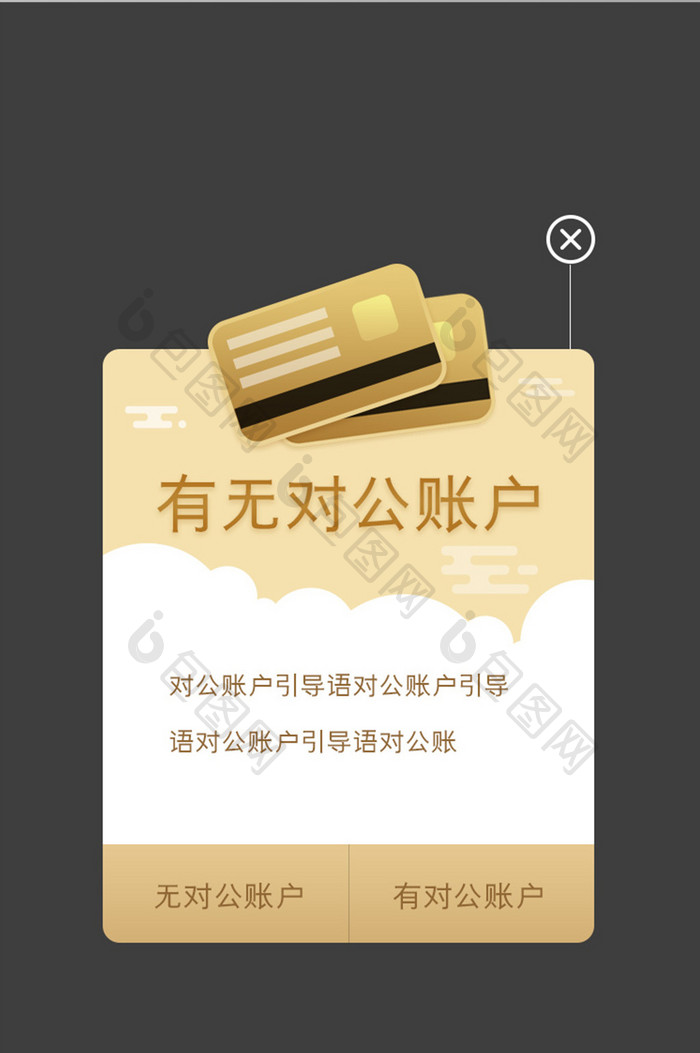 黑金色金融app对公账户弹窗移动界面