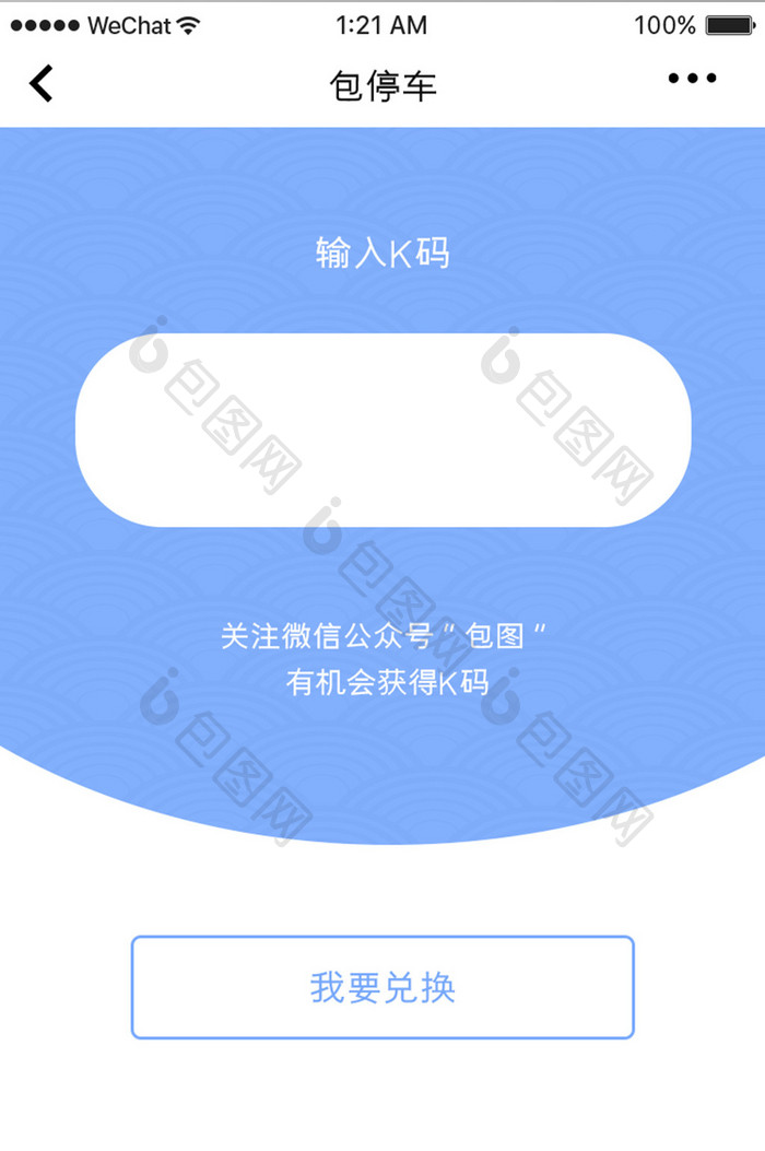 蓝色简约车服务app停车兑换码移动界面