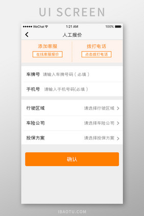 橙色简约车服务app车辆人工报价移动界面
