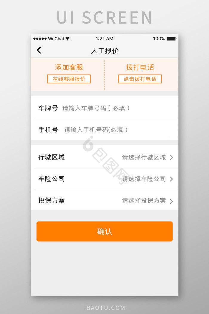 橙色简约车服务app车辆人工报价移动界面图片
