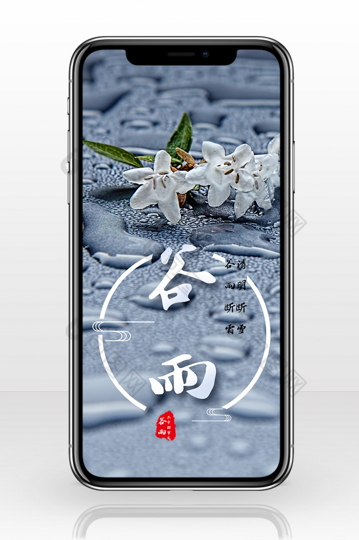 创意简洁中国风二十四节气之谷雨手机配图