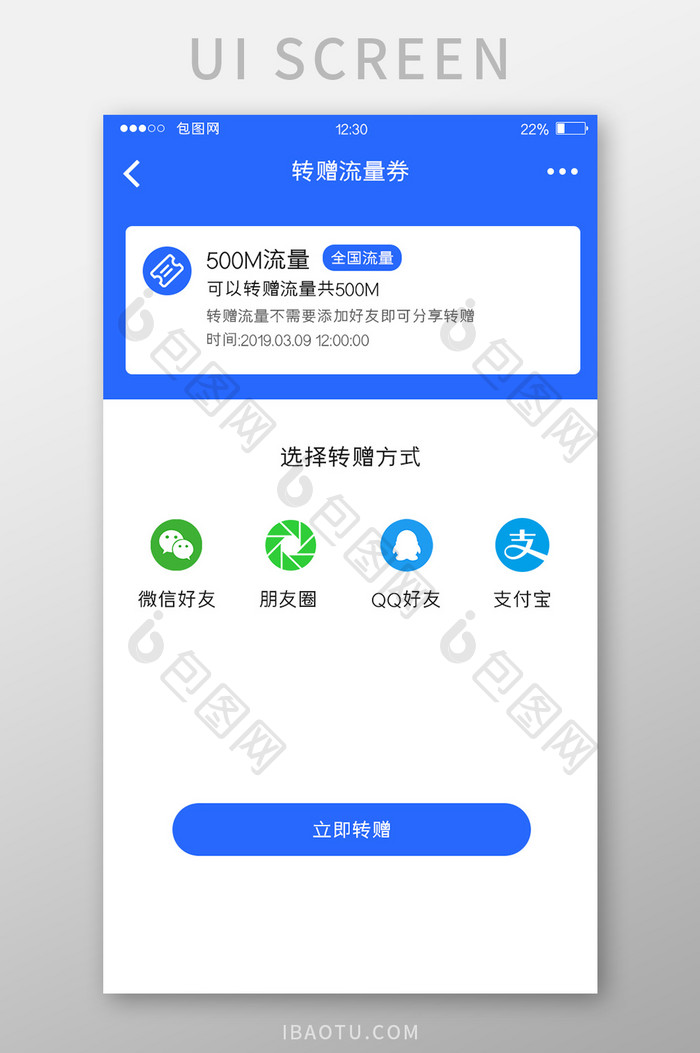 蓝色扁平通讯APP转赠流量UI移动界面