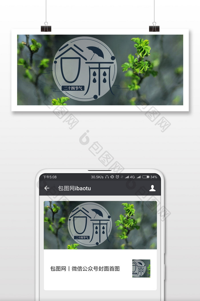 清新简洁二十四节气之谷雨微信公众号用图