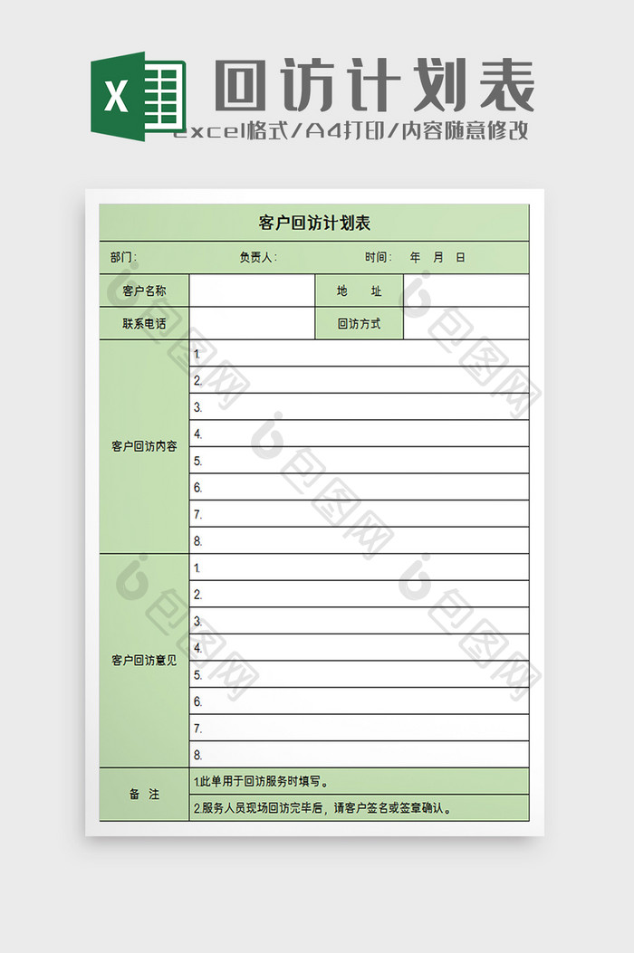 客户回访计划表excel模板