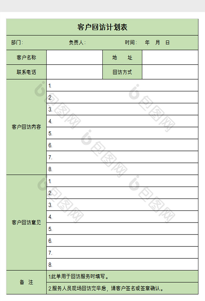 客户回访计划表excel模板