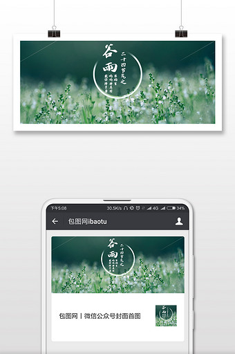 简洁大气中国二十四节气谷雨微信公众号用图图片
