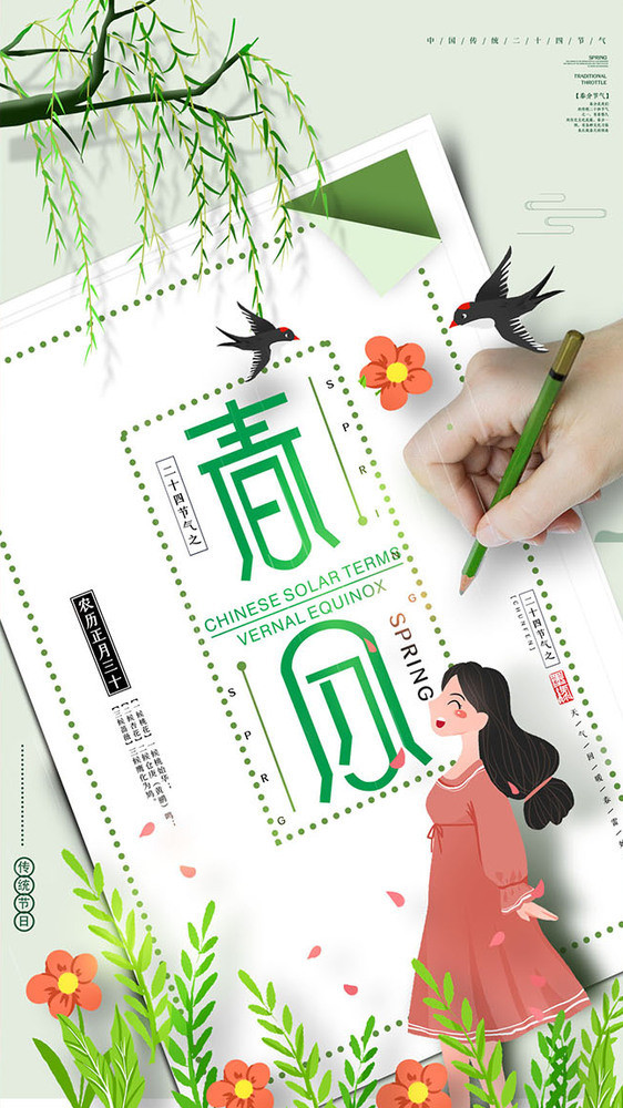 中国节气创意春分gif手机海报图片