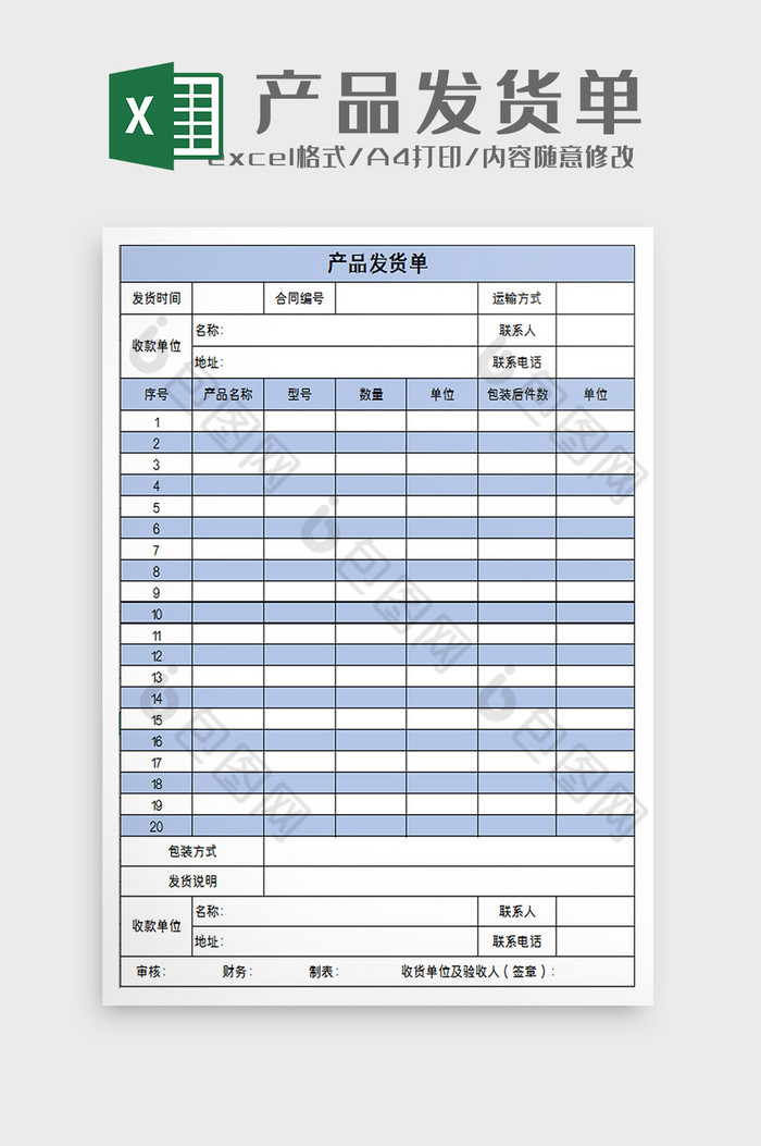 产品发货单Excel模板