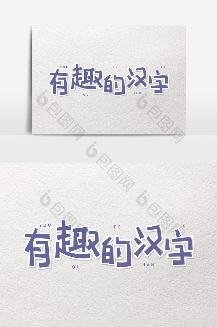 紫色卡通字有趣的汉字