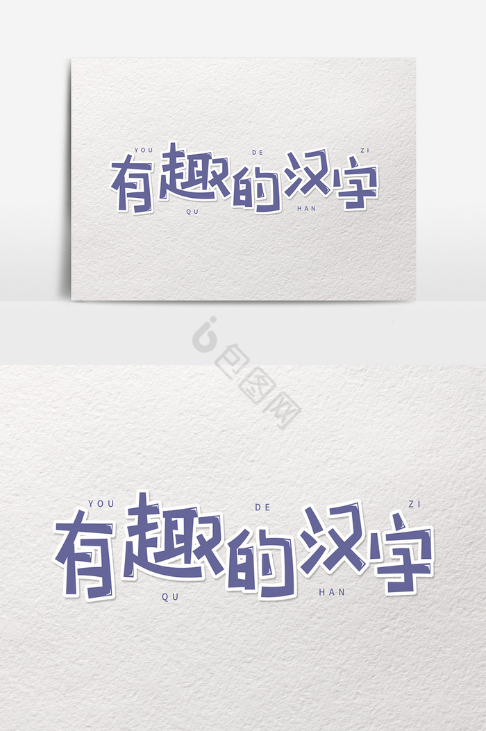 字有趣的汉字图片