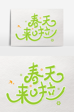春天来啦春游卡通字