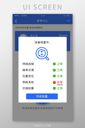 蓝色扁平打车APP设备检查UI移动界面