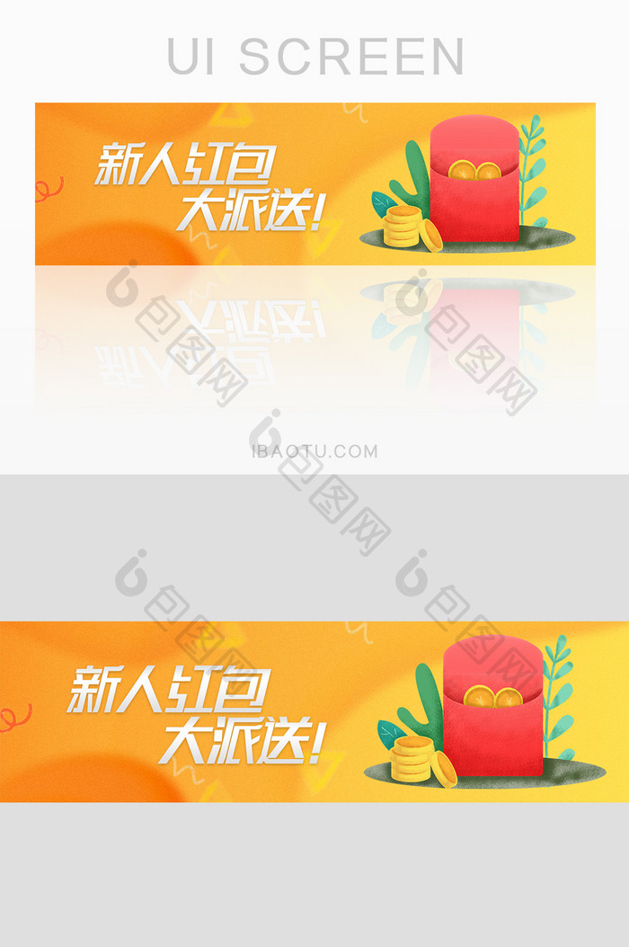 新人红包大派送 banner