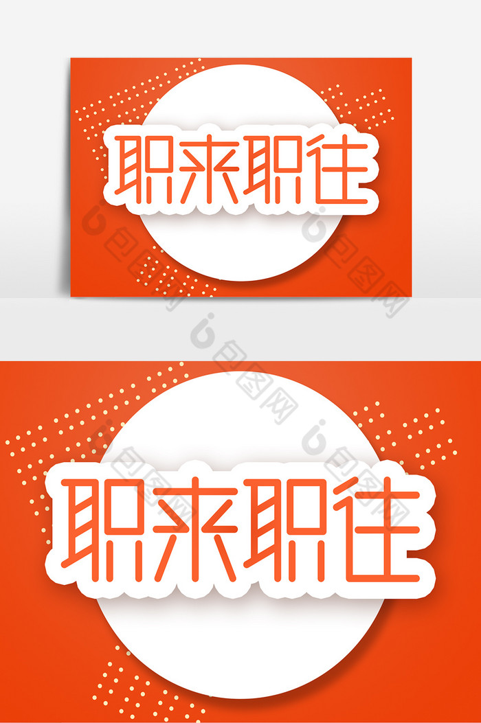 职来职往艺术字字体字体求职招聘图片