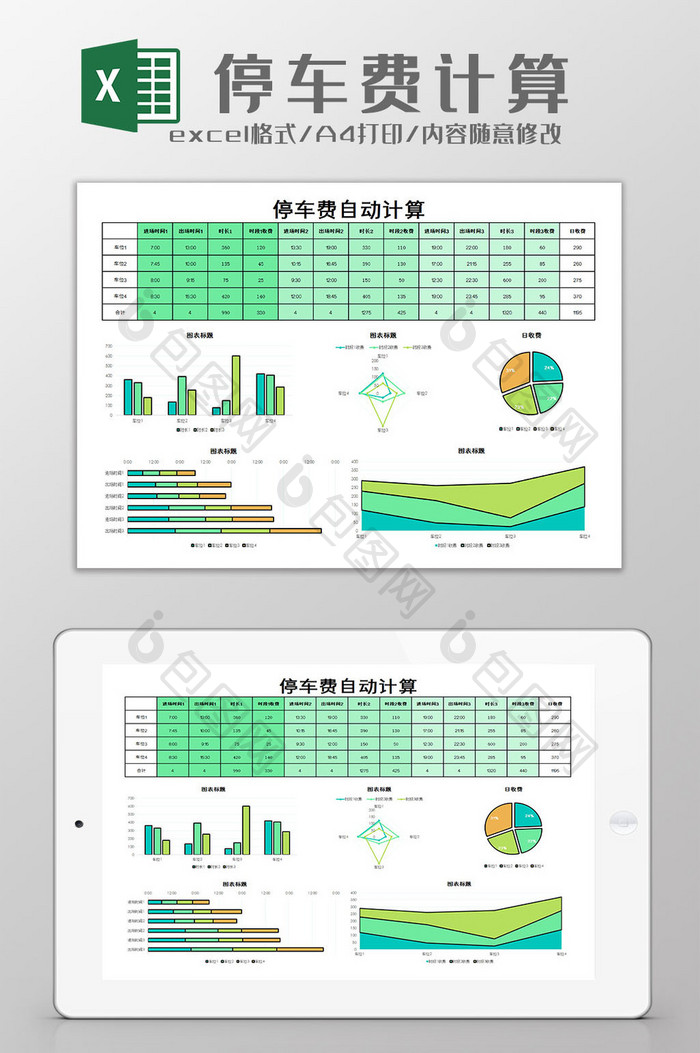 停车费计算excel模板