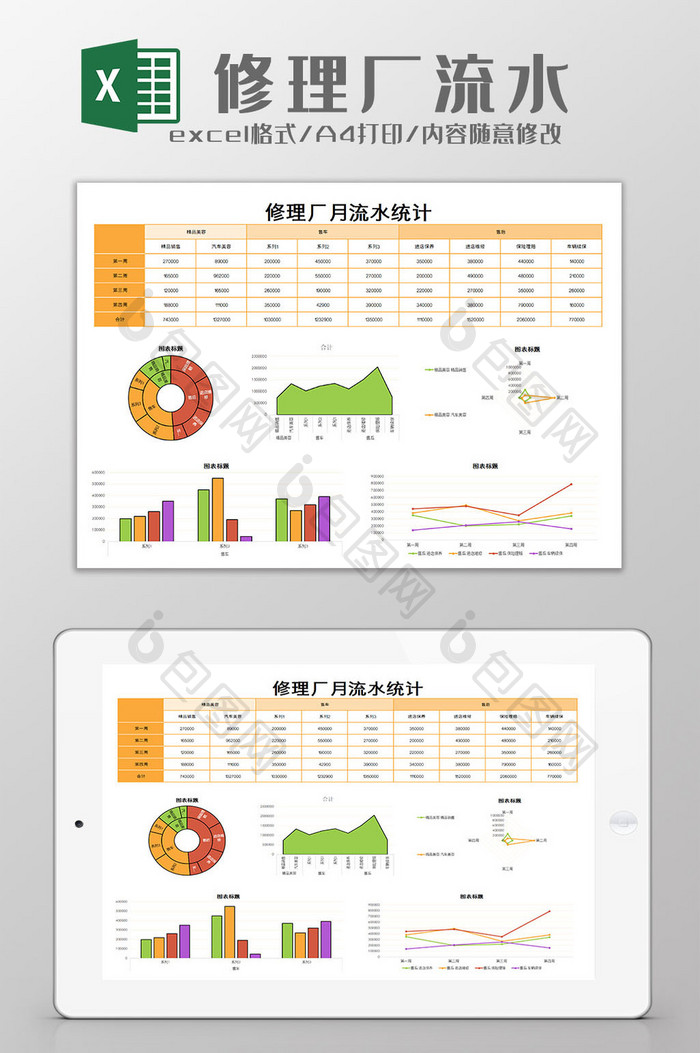 修理厂月流水excel模板