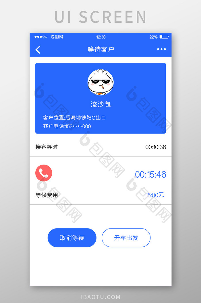 蓝色扁平打车APP等待客户UI移动界面