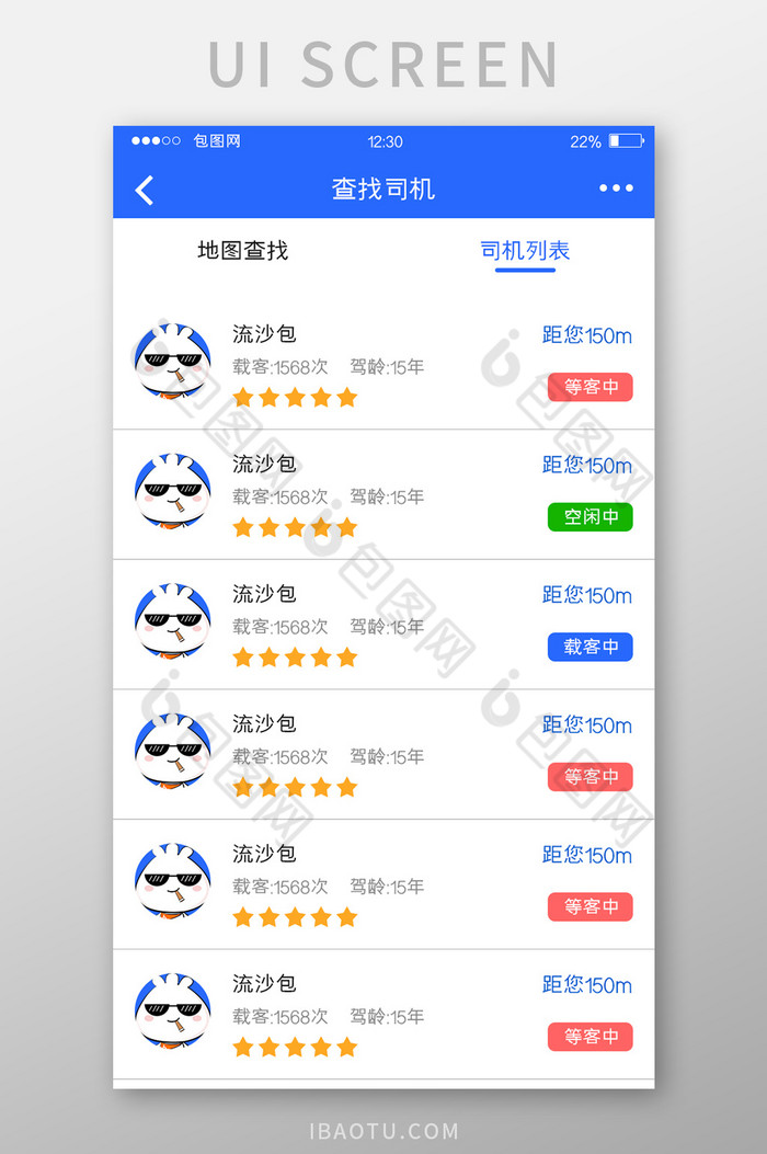 蓝色扁平打车APP司机列表UI移动界面图片图片