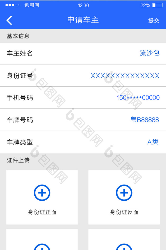 蓝色扁平打车APP申请车主UI移动界面